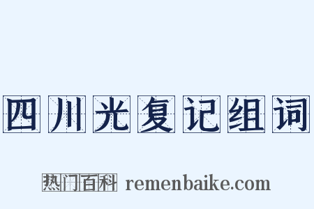 四川光复记组词是什么意思的图片